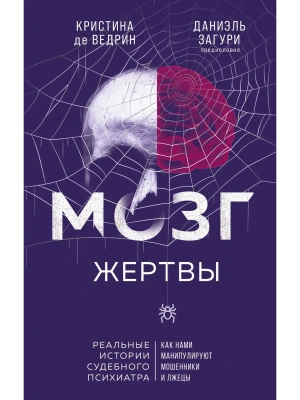 Мозг жертвы. Как нами манипулируют мошенники и лжецы- купить в магазине Кассандра, фото, 9785042142505, 
