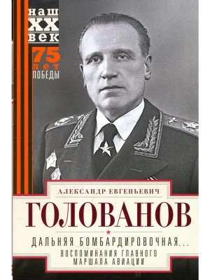 Дальняя бомбардировочная... Воспоминания Главного маршала авиации. 1941-1945- купить в магазине Кассандра, фото, 9785227107473, 