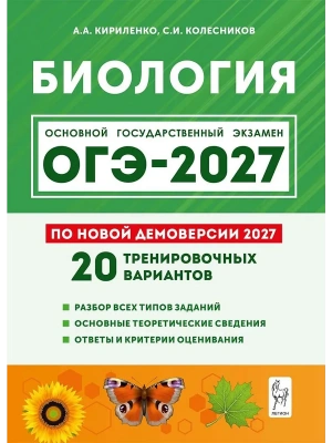 ОГЭ.Биология-2027.20 тренировочных вариантов по демоверсии 2027 года — фото, ISBN 9785996623570
