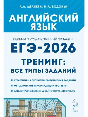 ЕГЭ.Английский язык-2026.Тренинг:все типы заданий- купить в магазине Кассандра, фото, 9785996620661, 