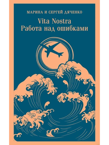 Vita nostra: Работа над ошибками (Метаморфозы 4, Vita Nostra 2)- купить в магазине Кассандра, фото, 9785042058691, 