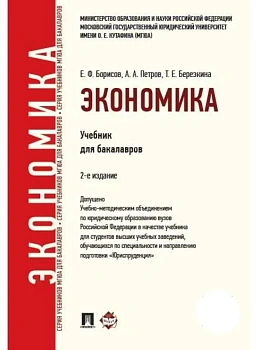 Экономика.Уч.для бакалавров.-2-е изд.-М.:Проспект,2026. Рек.УМО - купить в магазине Кассандра, фото, , 