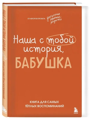 Наша с тобой история, бабушка. Книга для самых теплых воспоминаний- купить в магазине Кассандра, фото, 9785042321795, 