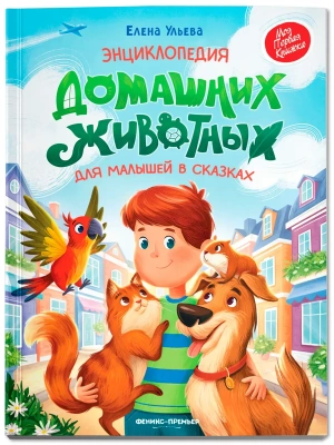 Энциклопедия домашних животных для малышей в сказках (нов)- купить в магазине Кассандра, фото, , 