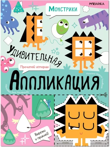 Удивительная аппликация. Монстрики- купить в магазине Кассандра, фото, 9785431532672, 