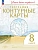 Контурные карты по географии 8кл.(Учись быть первым!).Новый ФПУ.2024 Новые территории - купить в магазине Кассандра, фото, 9785091125412, 