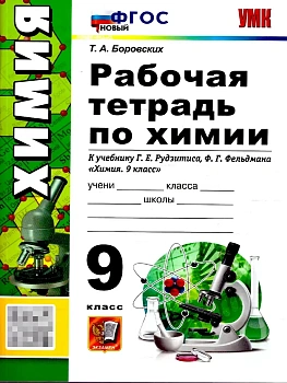 Химия 9кл.Рудзитис.Рабочая тетрадь.ФГОС НОВЫЙ (к новому учебнику) - купить в магазине Кассандра, фото, , 