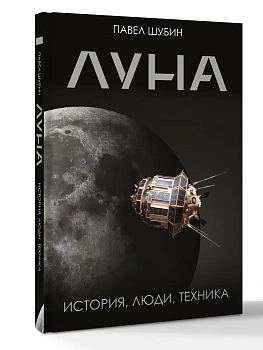 Луна. История, люди, техника - купить в магазине Кассандра, фото, 9785171878535, 