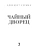 Импортировано из Wildberries Импортировано из Wildberries
