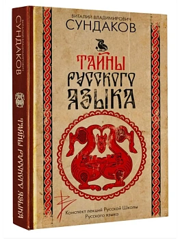 Тайны русского языка - купить в магазине Кассандра, фото, 9785171758431, 