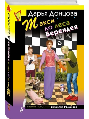 Такси до леса Берендея- купить в магазине Кассандра, фото, 9785042107191, 