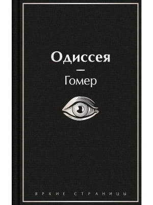 Одиссея — фото, ISBN 9785042017087