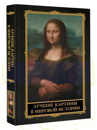 Лучшие картины в мировой истории- купить в магазине Кассандра, фото, 9785171711245, 