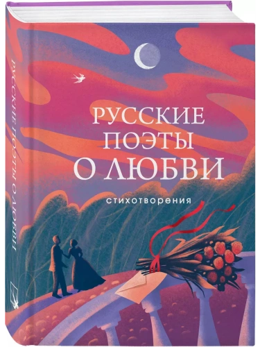 Русские поэты о любви- купить в магазине Кассандра, фото, 9785041987473, 