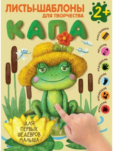 Капа. Большой альбом для совместного творчества с малышом 2+- купить в магазине Кассандра, фото, 9785171497491, 