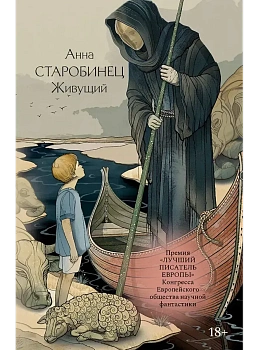 Живущий - купить в магазине Кассандра, фото, 9785171793364, 