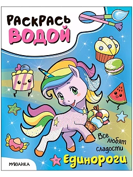 Раскрась водой. Единороги. Все любят сладости — фото, ISBN 9785431536502