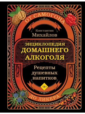 Энциклопедия домашнего алкоголя. От самогона до ликера- купить в магазине Кассандра, фото, 9785042024177, 