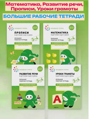 Васильева.Нов.Рабочие тетради.3-4 года.Комплект (4шт).Мат-ка.Развитие речи.Прописи.Уроки грамоты- купить в магазине Кассандра, фото, , 