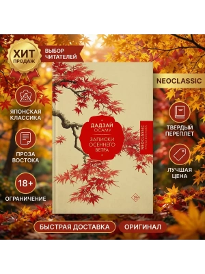 Записки осеннего ветра- купить в магазине Кассандра, фото, 9785171789954, 