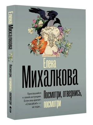Посмотри, отвернись, посмотри- купить в магазине Кассандра, фото, 9785171708863, 