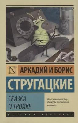 Сказка о Тройке- купить в магазине Кассандра, фото, 9785171064198, 