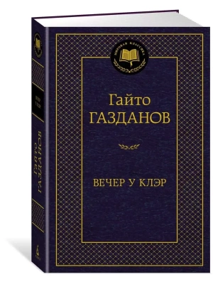 Вечер у Клэр- купить в магазине Кассандра, фото, 9785389230460, 
