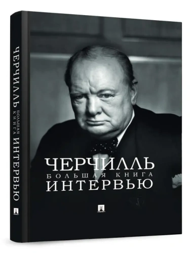 Черчилль. Большая книга интервью.-М.:Проспект,2025.- купить в магазине Кассандра, фото, 9785392442799, 