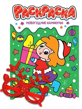 Раскраски с новогодними очками. Новогодние каникулы — фото, ISBN 9785378350698