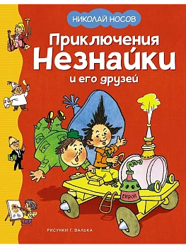 Приключения Незнайки и его друзей (илл. Г. Валька) — фото, ISBN 9785389251175