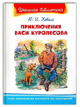 (ШБ) "Школьная библиотека"  Коваль Ю.И. Приключения Васи Куролесова (2201520) - купить в магазине Кассандра, фото, 9785465042475, 