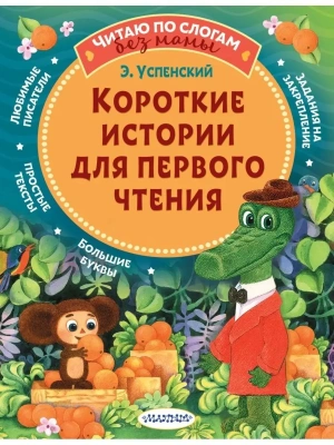 Короткие истории для первого чтения — фото, ISBN 9785171348212