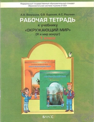 Окружающий мир 1 класс Вахрушев. Рабочая тетрадь. ФГОС- купить в магазине Кассандра, фото, 9785859397129, 