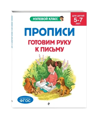 Прописи. Готовим руку к письму: для детей 5-7 лет — фото, ISBN 9785042209482