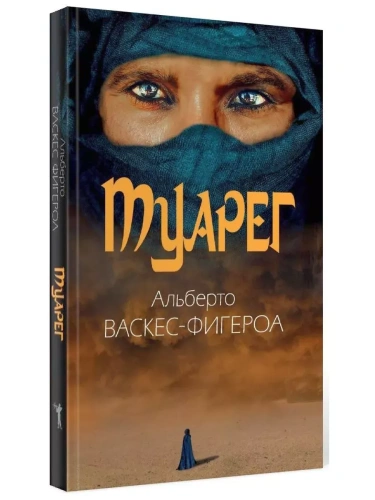 Туарег. Воин пустыни- купить в магазине Кассандра, фото, 9785386138394, 