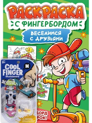 Раскраска с фингербордом. Веселимся с друзьями- купить в магазине Кассандра, фото, 9785378348763, 