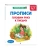 Прописи. Готовим руку к письму: для детей 5-7 лет, ISBN 9785042209482 Прописи. Готовим руку к письму: для детей 5-7 лет — фото, ISBN 9785042209482