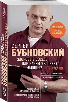 Здоровые сосуды, или Зачем человеку мышцы? 3-е издание - купить в магазине Кассандра, фото, 9785041859787, 