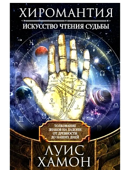 Хиромантия - искусство чтения судьбы. Толкование знаков на - купить в магазине Кассандра, фото, 9785227112033, 