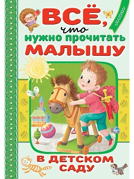 Всё, что нужно прочитать малышу в детском саду - купить в магазине Кассандра, фото, , 