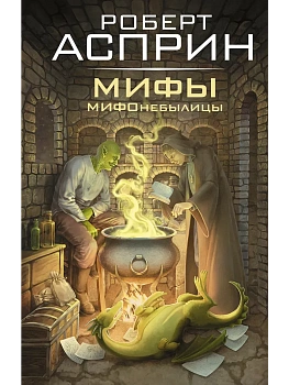 МИФЫ. МИФОнебылицы - купить в магазине Кассандра, фото, 9785171856861, 