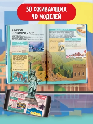 Большой 4D-атлас мира- купить в магазине Кассандра, фото, 9785171551063, 