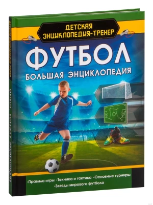 Футбол. Большая энциклопедия- купить в магазине Кассандра, фото, 9785171153465, 