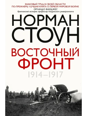 Восточный фронт. 1914-1917- купить в магазине Кассандра, фото, 9785952466746, 