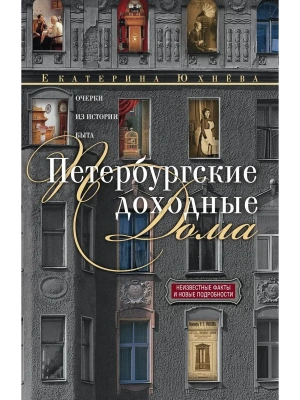 Петербургские доходные дома. Очерки из истории быта- купить в магазине Кассандра, фото, 9785227112804, 