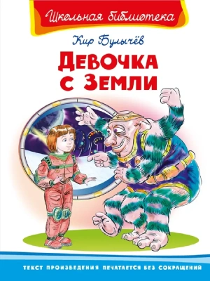 Девочка с Земли (5888)- купить в магазине Кассандра, фото, 9785465018517, 