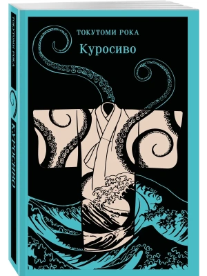 Куросиво- купить в магазине Кассандра, фото, 9785042218026, 