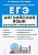 ЕГЭ. Английский язык-2023. Большой справочник для подготовки к ЕГЭ. 2-е издание - купить в магазине Кассандра, фото, 9785996616343, 