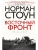Восточный фронт. 1914-1917- купить в магазине Кассандра, 9785952466746, Восточный фронт. 1914-1917- купить в магазине Кассандра, фото, 9785952466746,