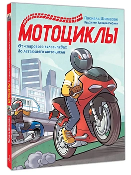 Мотоциклы - купить в магазине Кассандра, фото, 9785171826161, 